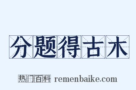 分题得古木是什么意思的图片